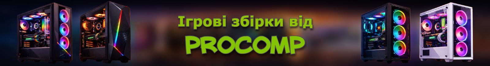 Потрібен новий ПК?