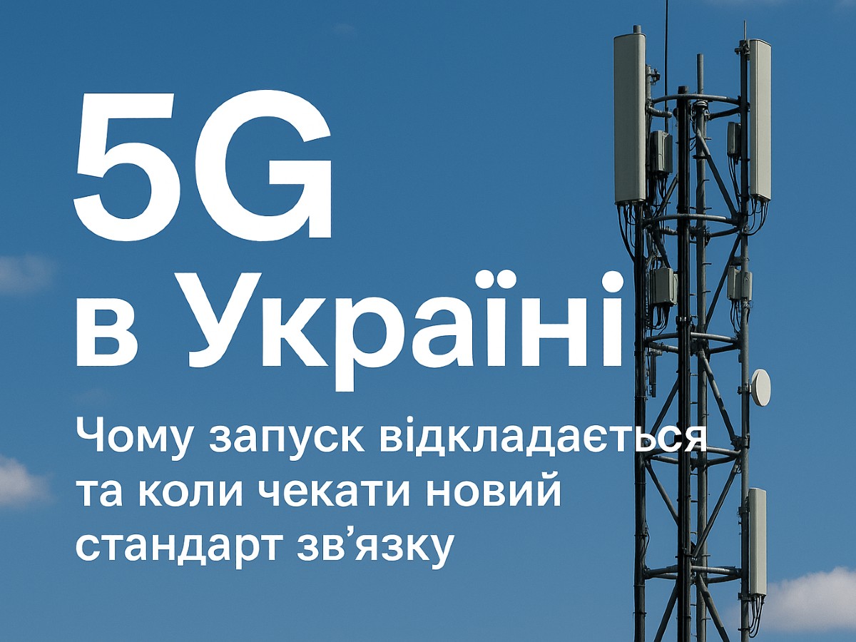 5G в Україні: чому запуск відкладається та коли чекати новий стандарт зв’язку