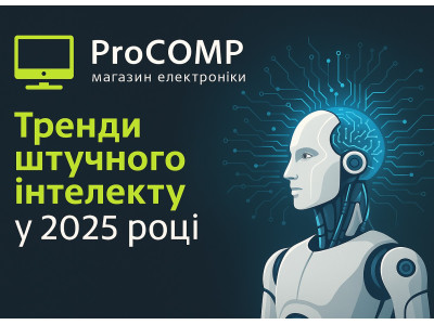 Тренди штучного інтелекту у 2025 році