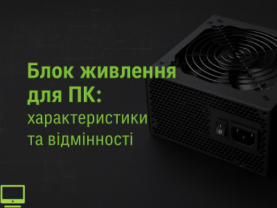 Блок живлення для ПК: характеристики та відмінності