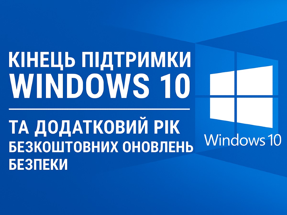 Кінець підтримки Windows 10 у 2026 році: безкоштовні оновлення безпеки ще на рік
