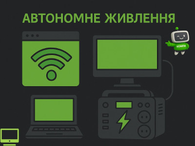 Автономне живлення пристроїв