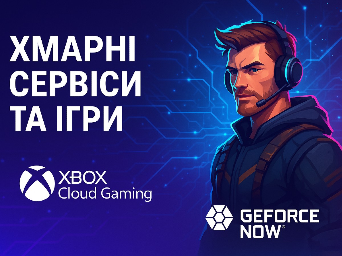 Хмарні сервіси та ігри: чи замінять Xbox Cloud Gaming і GeForce NOW власний ПК
