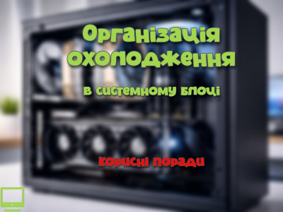 Організація охолодження в системному блоці: Корисні поради