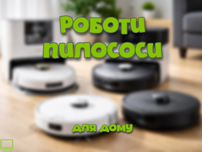 Роботи-пилососи для дому