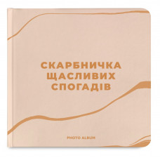 Фотоальбом Orner Скарбничка щасливих спогадів, бежевий (orner-2096)