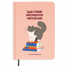 Щоденник читацький Orner Щасливі моменти читання (orner-2873)