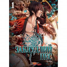 Заблудлий пес. Том 1 / VanRah