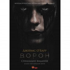 Ворон. Спеціальне видання + унікальна кінообкладинка / Джеймс О`Барр