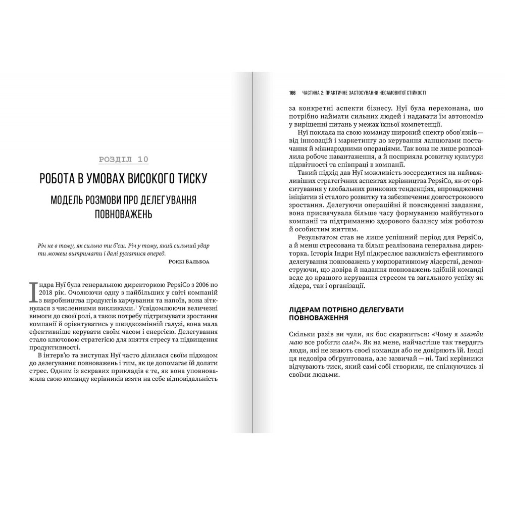 Несамовита стійкість. Боротьба зі стресом на робочому місці завдяки розмові за розмовою / Едвард Белтран, Сьюзен Скотт