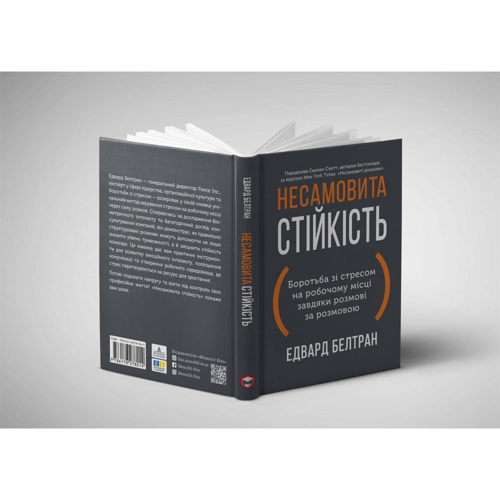 Несамовита стійкість. Боротьба зі стресом на робочому місці завдяки розмові за розмовою / Едвард Белтран, Сьюзен Скотт
