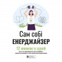 Сам собі енерджайзер. Збірник самарі + Аудіокнижка