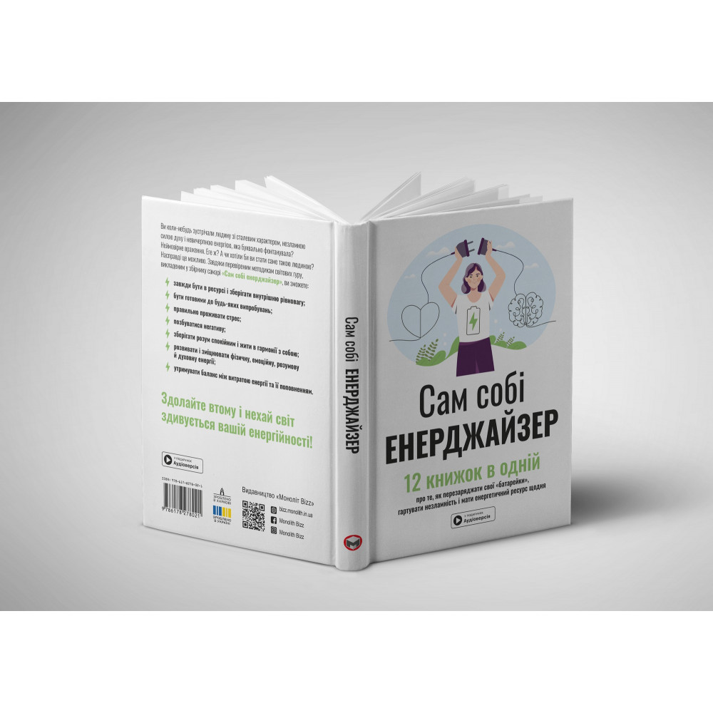 Сам собі енерджайзер. Збірник самарі + Аудіокнижка