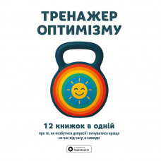 Тренажер оптимізму. Збірник самарі + Аудіокнижка