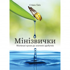 Мінізвички. Маленькі кроки до значних здобутків / Стівен Ґайз