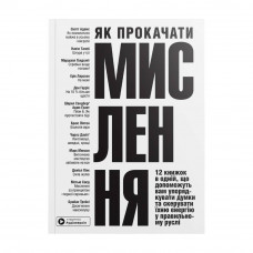 Як прокачати мислення. Збірник самарі (м`яка обкладинка) + Аудіокнижка