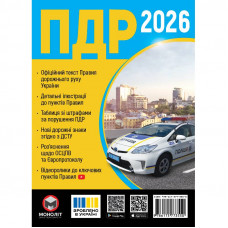 Правила дорожнього руху України 2026 ПДР 2026 України в ілюстраціях українською мовою