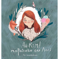 Ай-Кім: Морозиво для Лесі / Таіс Золотковська