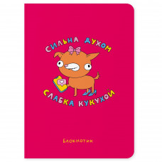 Блокнот Orner Сильна духом, слабка кукухой (maliu-0012)