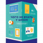 Чого не вчать у школі. Відповіді на найважливіші питання в інфографіці Чого не вчать у школі. Відповіді на найважливіші питання в інфографіці