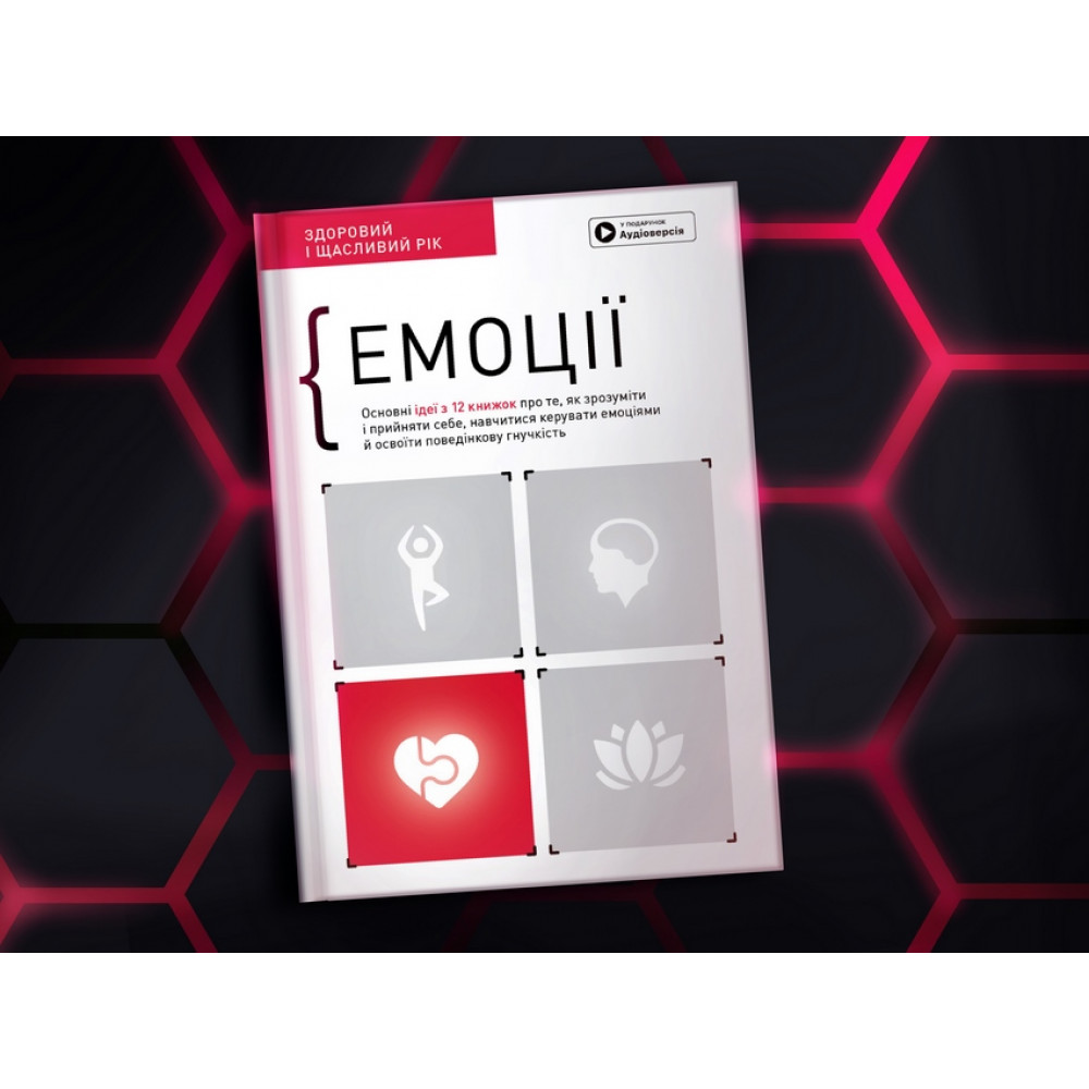 Емоції. Здоровий і щасливий рік. Збірник самарі + Аудіокнижка