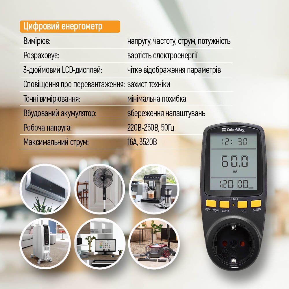 Енергометр цифровий (W/V/A/C/Hz/KWh) СolorWay для розетки (16A/3680W) (CW-VM16-02D)