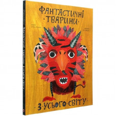 Фантастичні тварини з усього світу / Катерина Степаненко, Поля Плавинська