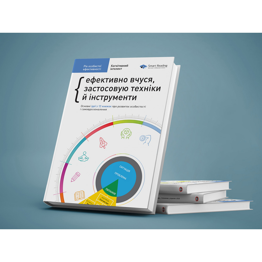 Рік особистої ефективності: Когнітивний інтелект. Збірник №1 + Аудіокнижка