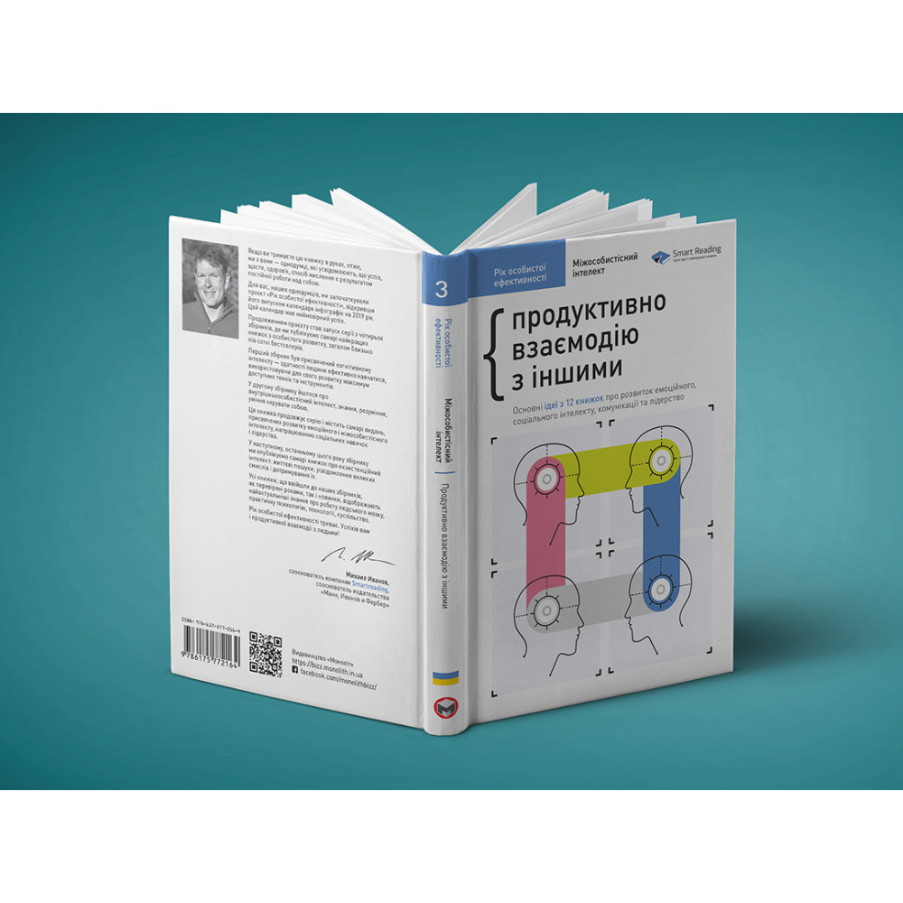 Рік особистої ефективності: Міжособистісний інтелект. Збірник №3 + Аудіокнижка