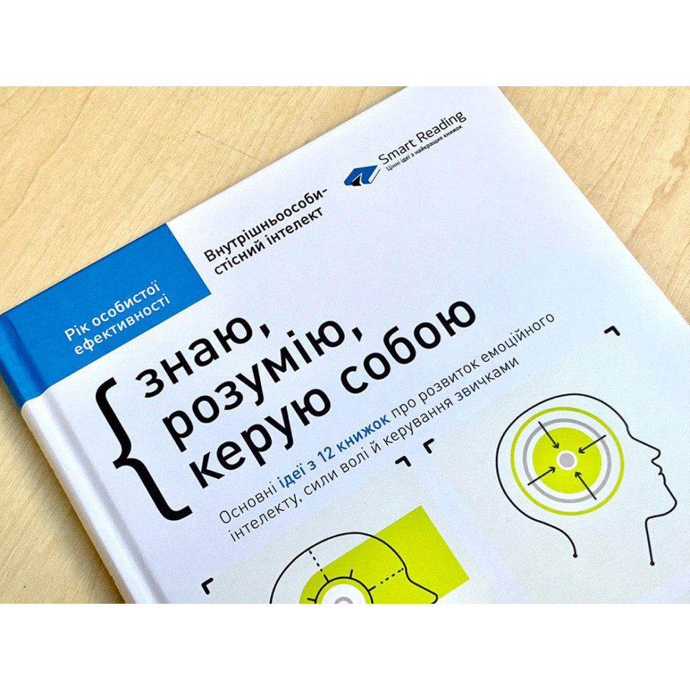 Рік особистої ефективності: Внутрішньоособистісний інтелект. Збірник №2 + Аудіокнижка