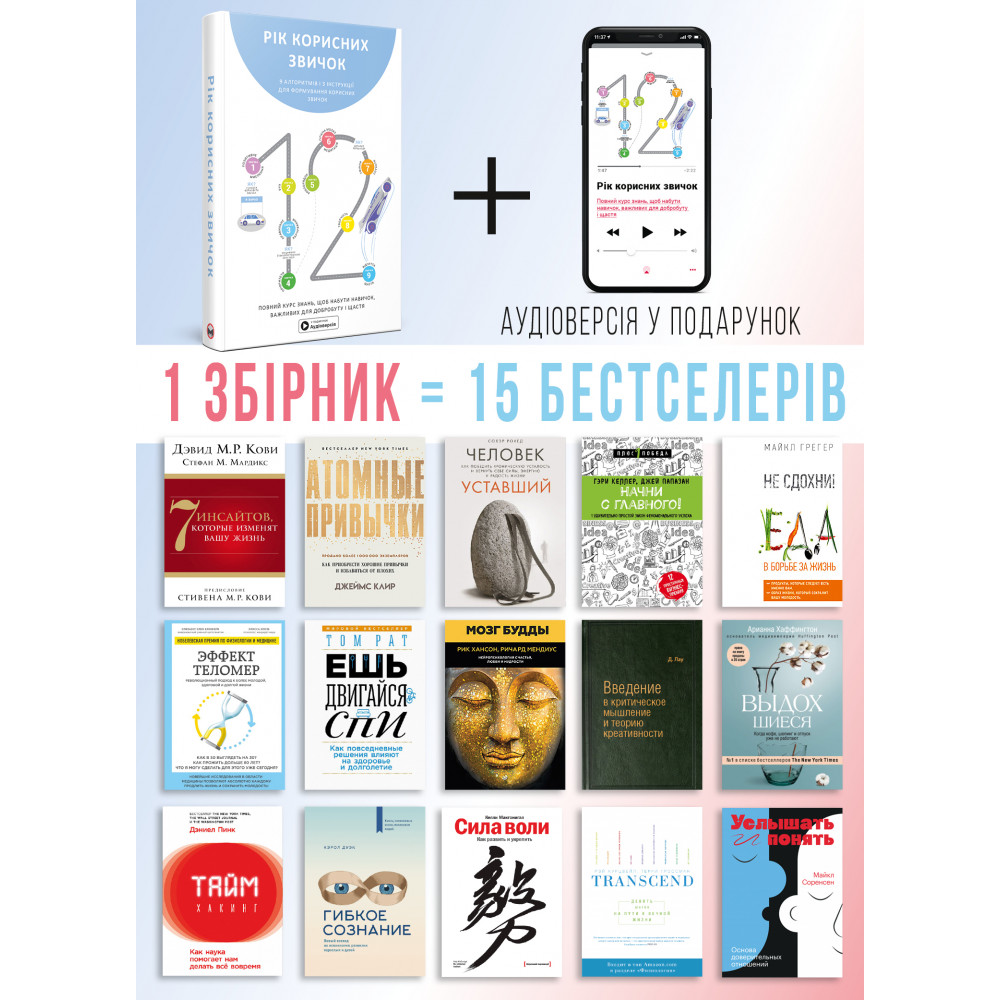Рік корисних звичок. Повний курс знань, щоб набути звичок, важливих для добробуту і щастя. Збірник самарі + Аудіокнижка