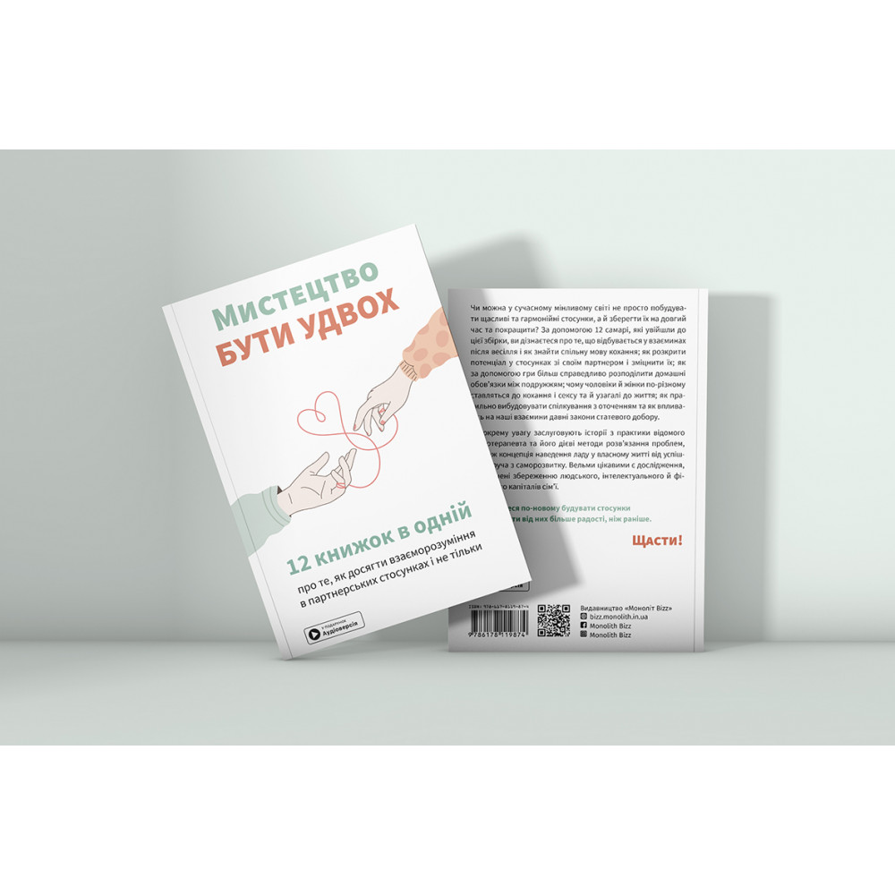 Мистецтво бути удвох. Збірник самарі + Аудіокнижка