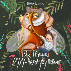 Як Грицик Муху-Нехочуху переміг / Юлія Ілюха