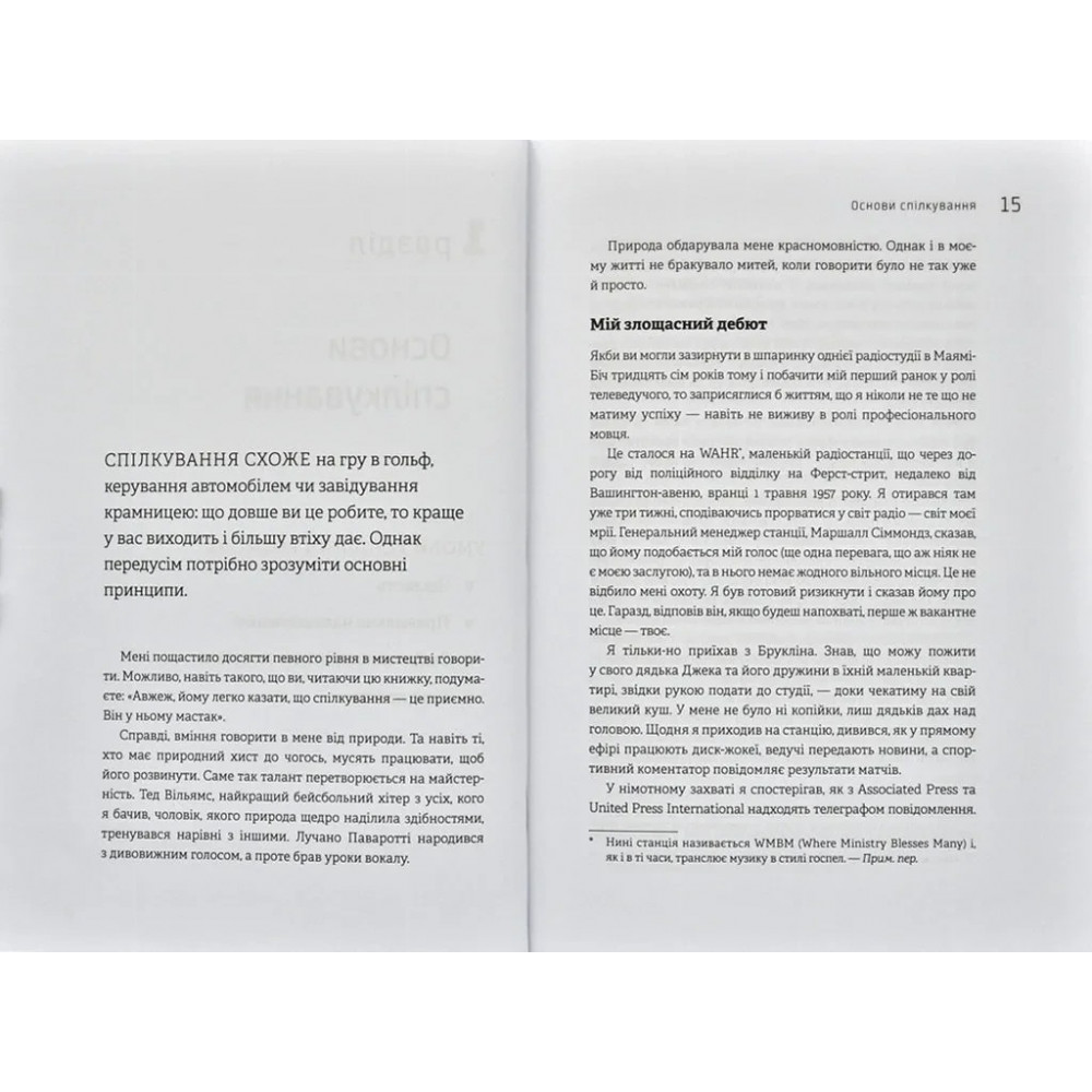 Як розмовляти будь з ким, будь-коли і будь-де. Секрети успішного спілкування / Ларрі Кінг, Білл Ґілберт