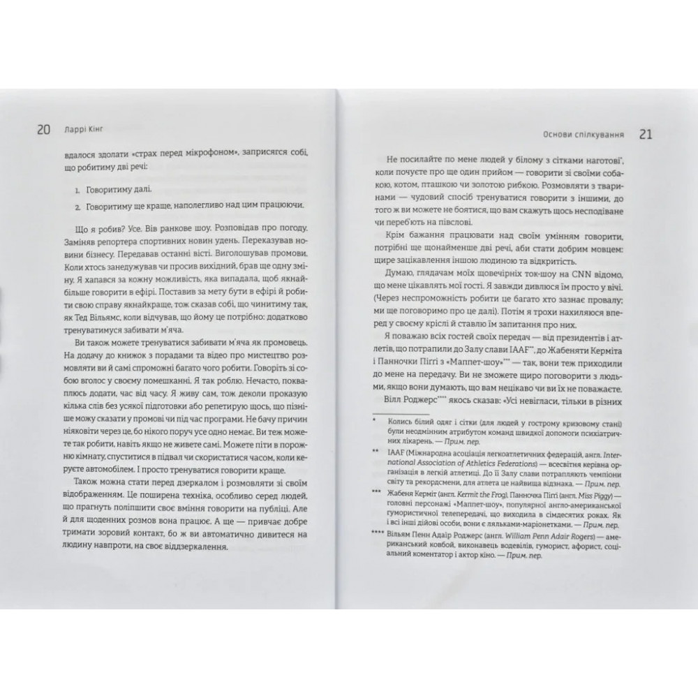 Як розмовляти будь з ким, будь-коли і будь-де. Секрети успішного спілкування / Ларрі Кінг, Білл Ґілберт