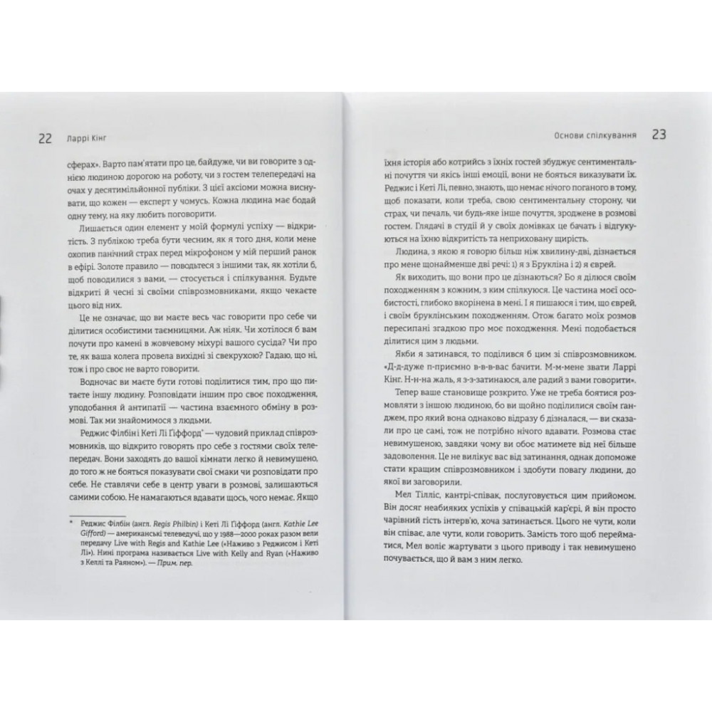 Як розмовляти будь з ким, будь-коли і будь-де. Секрети успішного спілкування / Ларрі Кінг, Білл Ґілберт