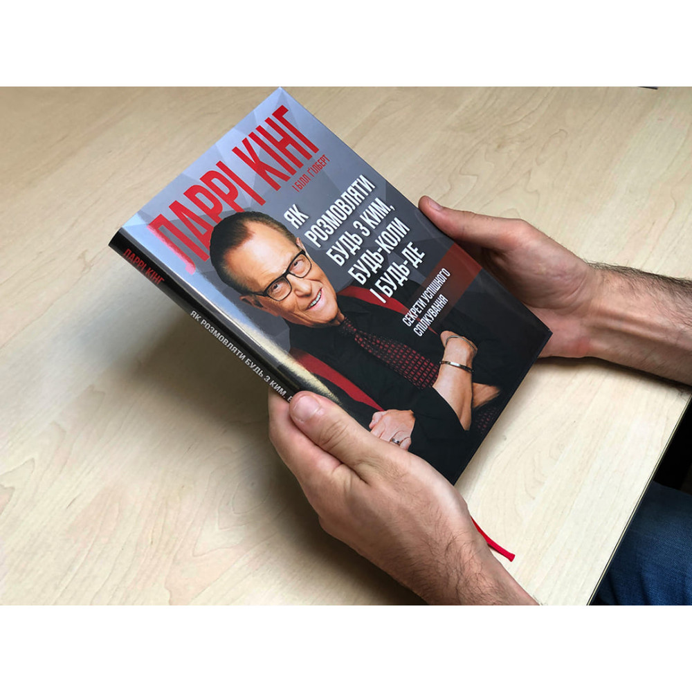 Як розмовляти будь з ким, будь-коли і будь-де. Секрети успішного спілкування / Ларрі Кінг, Білл Ґілберт