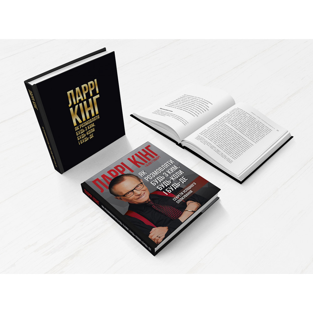 Як розмовляти будь з ким, будь-коли і будь-де. Секрети успішного спілкування / Ларрі Кінг, Білл Ґілберт