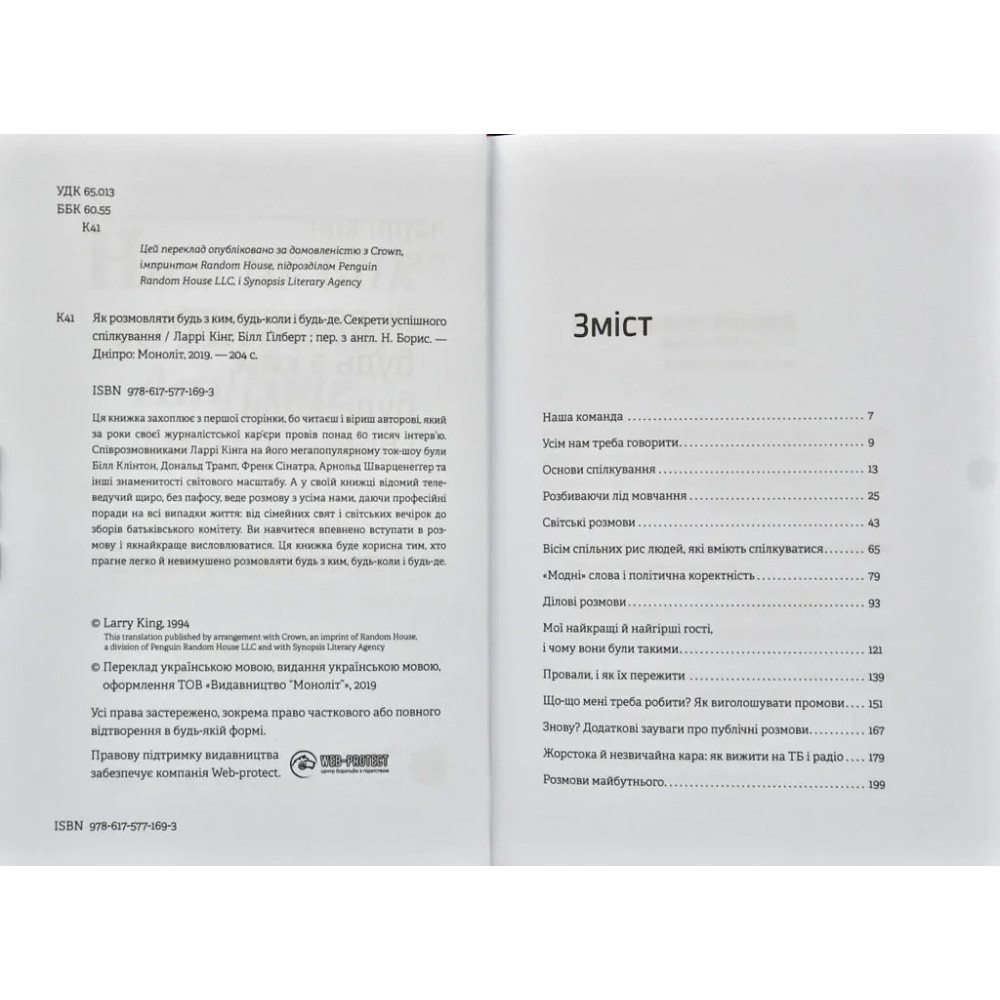 Як розмовляти будь з ким, будь-коли і будь-де. Секрети успішного спілкування / Ларрі Кінг, Білл Ґілберт