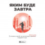 Яким буде завтра. Збірник самарі + Аудіокнижка Яким буде завтра. Збірник самарі + Аудіокнижка