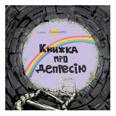 Книжка про депресію / Саша Скочиленко