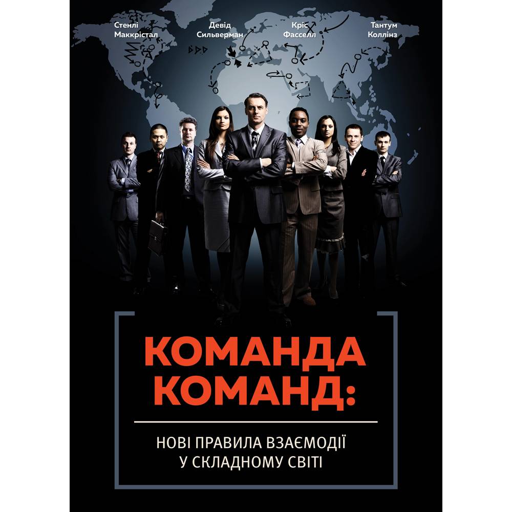 Команда команд. Нові правила взаємодії у складному світі / Стенлі Маккрістал