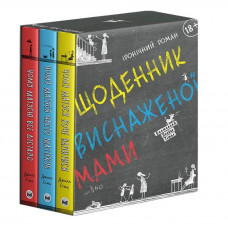 Комплект із трьох книжок Щоденник виснаженої мами / Джилл Сімс