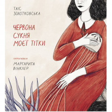Червона сукня моєї тітки / Таіс Золотковська