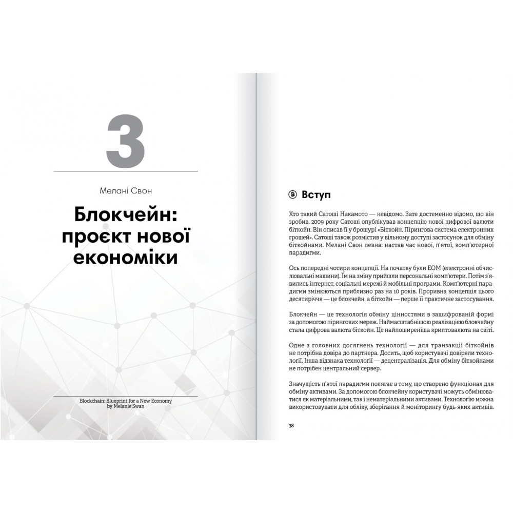 Криптовалюта і блокчейн. Збірник самарі + Аудіокнижка