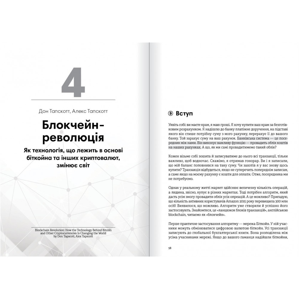 Криптовалюта і блокчейн. Збірник самарі + Аудіокнижка
