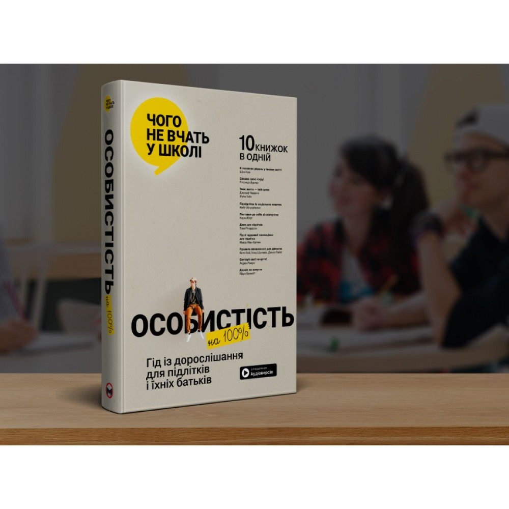 Особистість на 100%. Гід із дорослішання для підлітків та їхніх батьків. Збірник самарі + Аудіокнижка