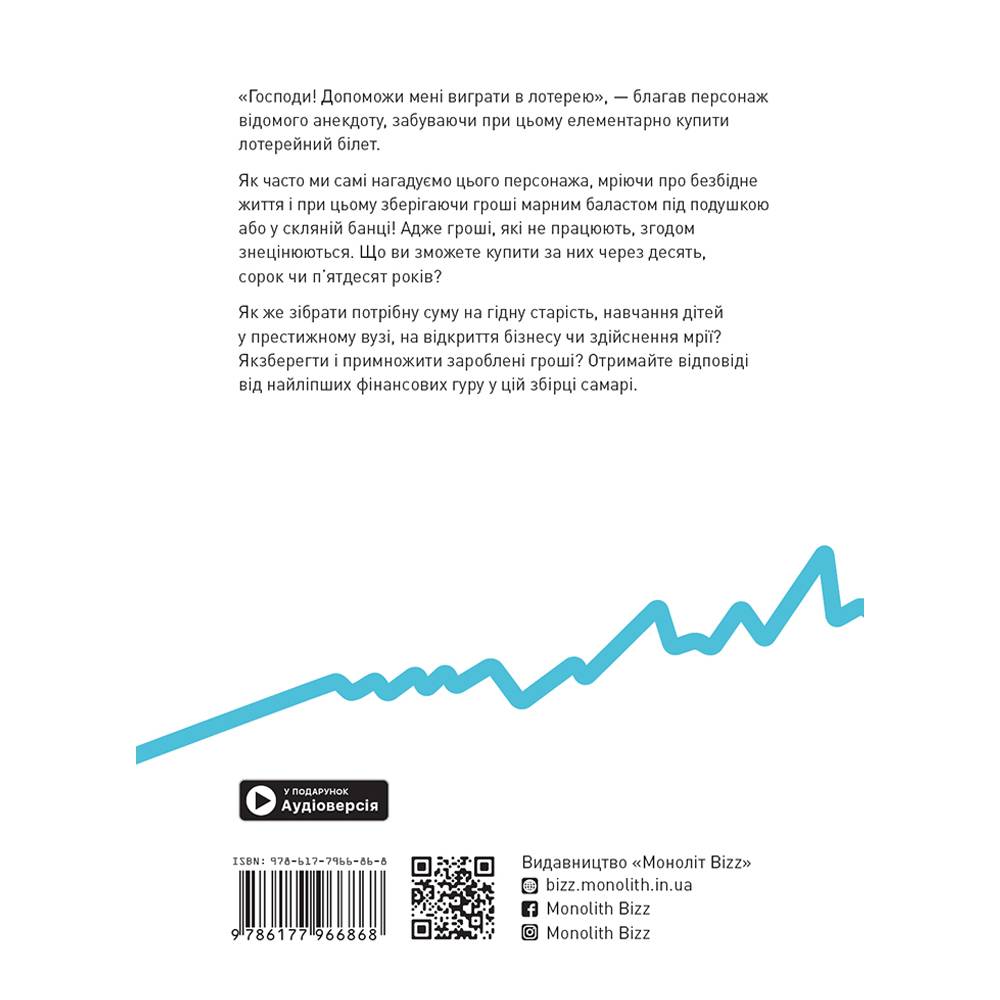 Особисті інвестиції. Збірник самарі + Аудіокнижка