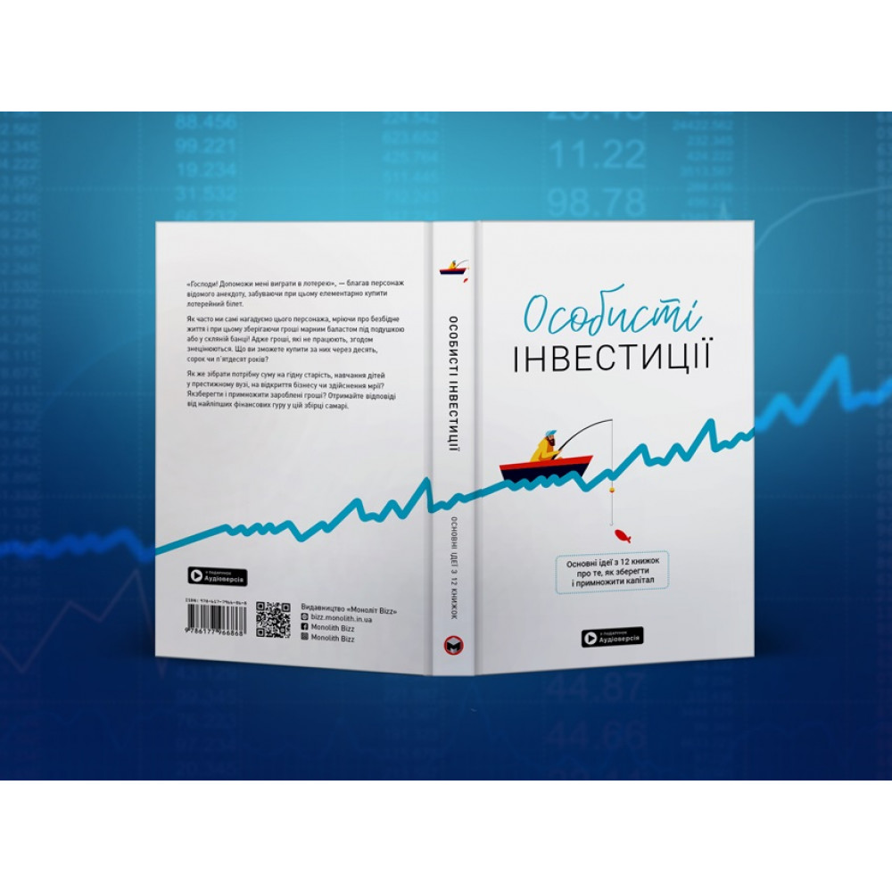Особисті інвестиції. Збірник самарі + Аудіокнижка