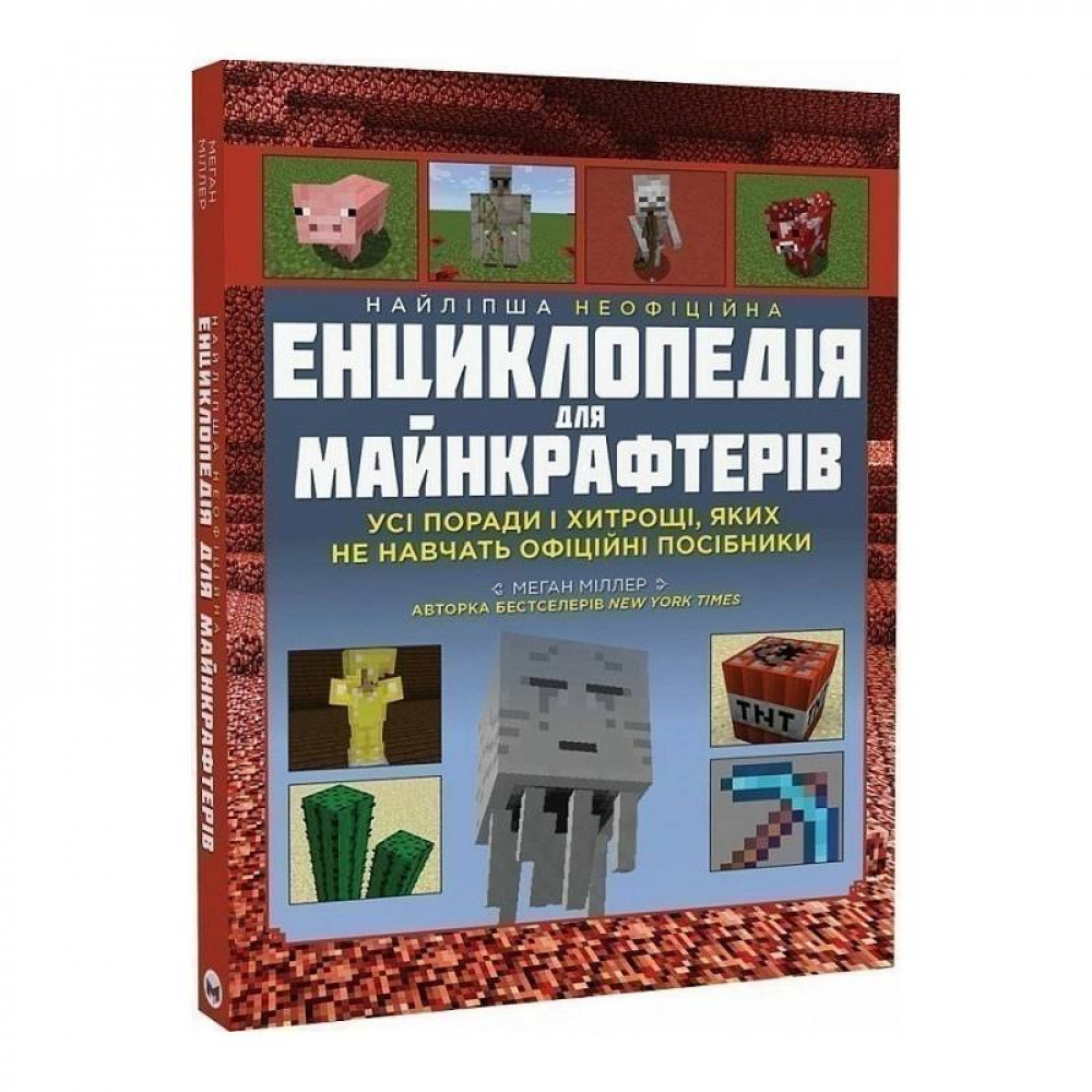 Найліпша неофіційна енциклопедія для майнкрафтерів / Меган Міллер